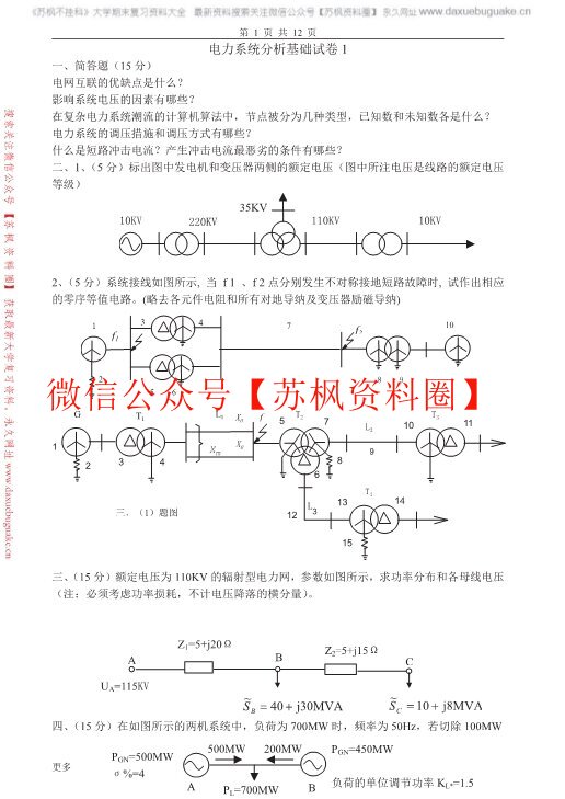 电力系统分析